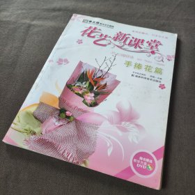 手工坊都市花艺教程·花艺新课堂：手捧花篇