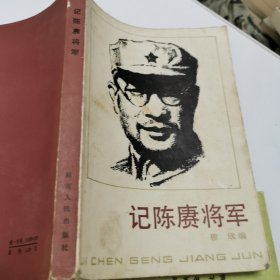 记陈赓将军