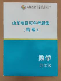 高歌教育·金秋成长季 山东地区历年考题集（精编）数学 四年级