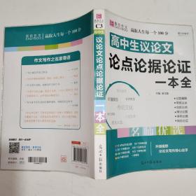 16开高中生议论文论点论据论证一本全（GS16）