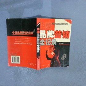 中国品牌营销全记录