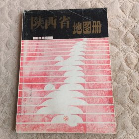 陕西省地图册