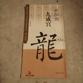 名碑名帖实用速成大格集字帖：锦言精华·九成宫·欧阳询