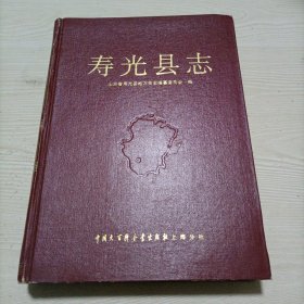 寿光县志（1992年一版一印）