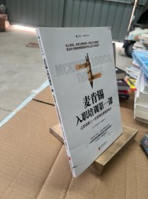 麦肯锡入职培训第一课：让职场新人一生受用的逻辑思考力