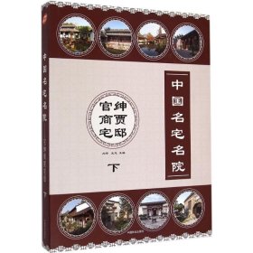 【正版图书】 中国名宅名院 刘晔,王志 主编 著 中国林业出版社 9787503878534