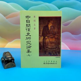 台湾文史哲版 郑梁生《中日關係史研究論集（九）》（锁线胶订）1999年3月版