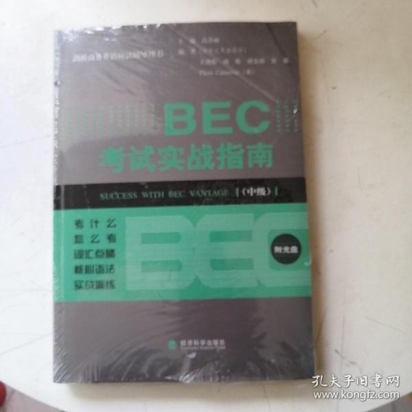 剑桥商务英语应试辅导用书：BEC考试实战指南（中级）