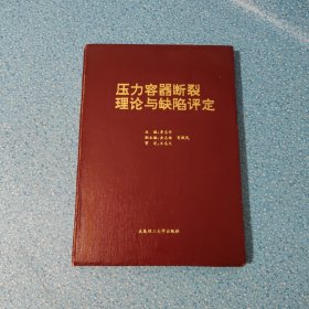 壓力容器斷裂理論與缺陷評(píng)定【有彩色筆畫(huà)線】