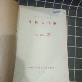 复印报刊资料 中国古代史（1980年28—33）合订本