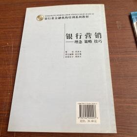 银行业金融机构培训系列教材·银行营销：理念、策略、技巧