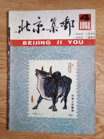 北京集邮1984年4  附年历