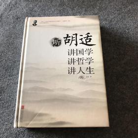 听胡适讲国学　讲哲学　讲人生、