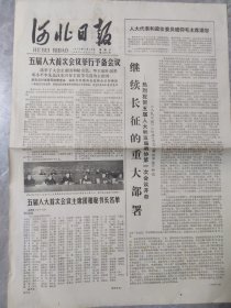 河北日报1978年2月26日