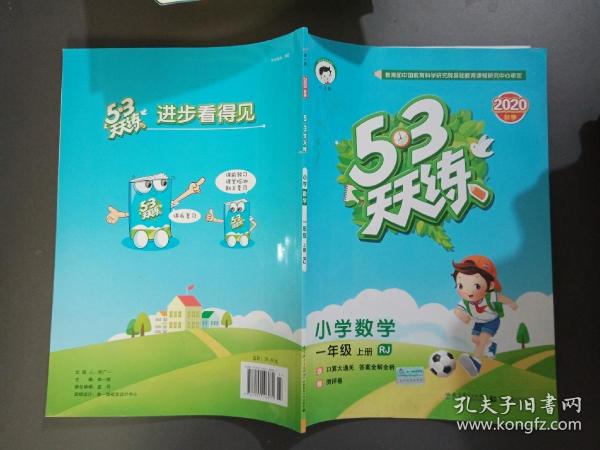 2016版53天天练：小学数学（一年级上册 RJ 人教版）