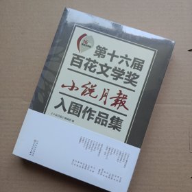 第十六届百花文学奖·小说月报入围作品集