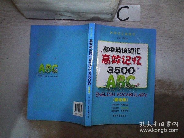 高中英语词汇高校记忆3500（解析版）