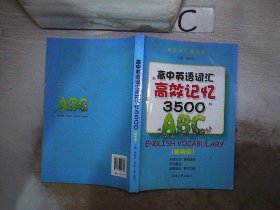 高中英语词汇高校记忆3500（解析版）