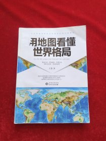 用地图看懂世界格局