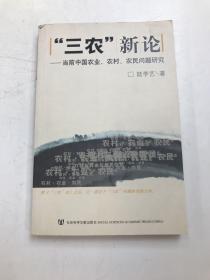 三农新论：当前中国农业农村农民问题研究