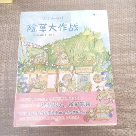 园丁小雨蛙：除草大作战+花种子大收集