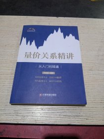 量价关系精讲：从入门到精通/富家益股市精讲系列(无翻阅)