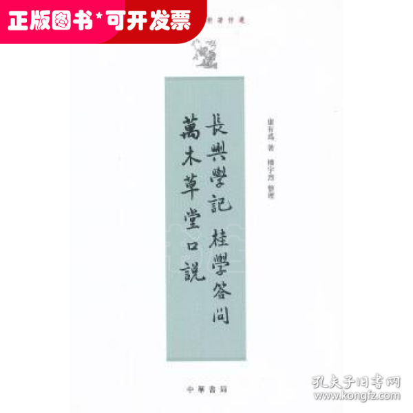 长兴学记 桂学答问 万木草堂口说