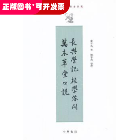长兴学记 桂学答问 万木草堂口说