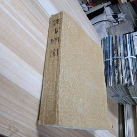 清史研究(季刊） 1993年1-4期全 1994年1-4期全 装订在一起 16开 包快递费