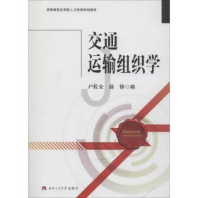 交通运输组织学/高等教育应用型人才培养规划教材