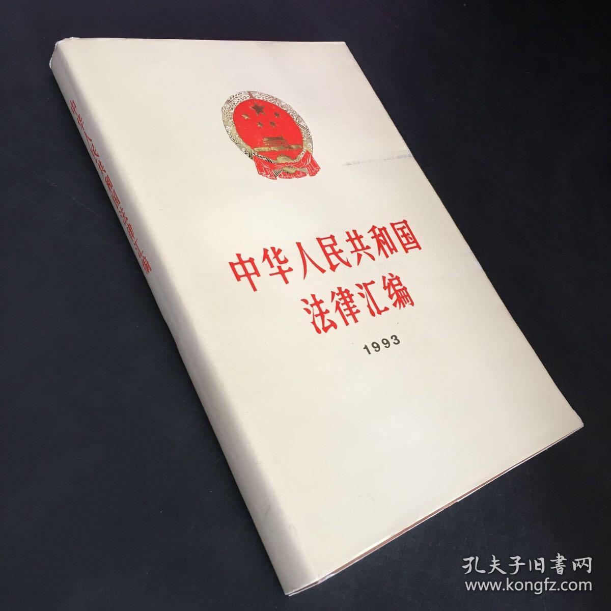 中华人民共和国法律汇编 1993