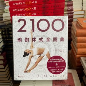 2100瑜伽体式全图典