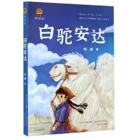 白驼安达（小布老虎新经典） 普通图书/童书 陈磊 春风文艺 9787359