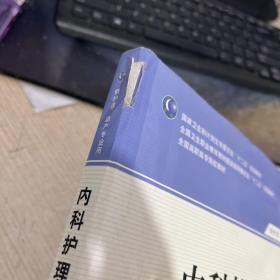 内科护理学（第3版）（供护理助产专业用）/全国高职高专院校教材