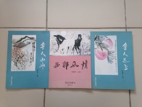 鲁人花鸟，鲁人山水，西部风情【名家画册】