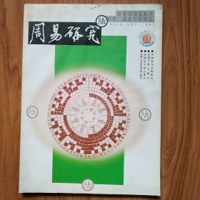 周易研究（2007.6）