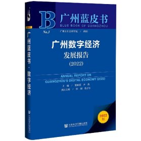 广州蓝皮书：广州数字经济发展报告（2022）