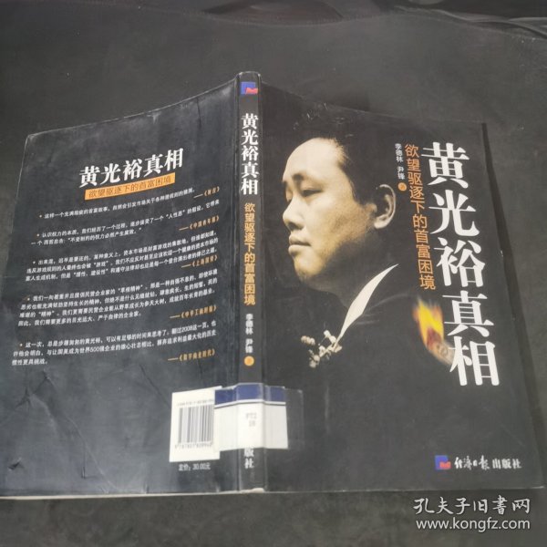 黄光裕真相：欲望驱逐下的首富困境