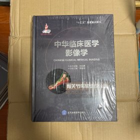 中华临床医学影像学：骨关节与软组织分册