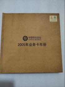 2005年业务卡年册