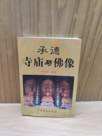 承德寺庙与佛像