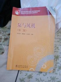 教育部职业教育与成人教育司推荐教材：泵与风机（第2版）