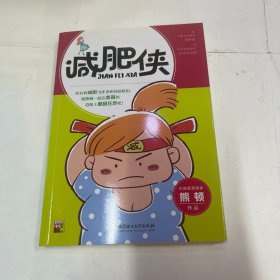 减肥侠