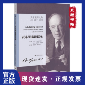 貢布里希文集：貢布里希談話錄 9787549426225