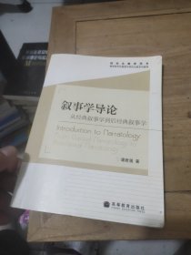 叙事学导论：从经典叙事学到后经典叙事学