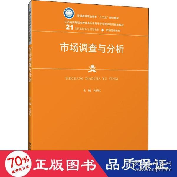 市场调查与分析/21世纪高职高专规划教材·市场营销系列·普通高等职业教育“十三五”规划教材