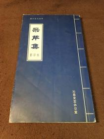 铜川文化丛书 采芹集（清代山西长治沁县本地生员文集手抄本）