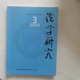 法学研究2020年第三期