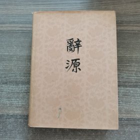 辞源 修订本 1-4 第四册