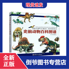 史前動(dòng)物百科圖譜 9787560385563